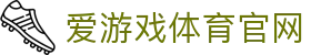 爱游戏（中国）官方网站 - 官方入口直达 | AGAME